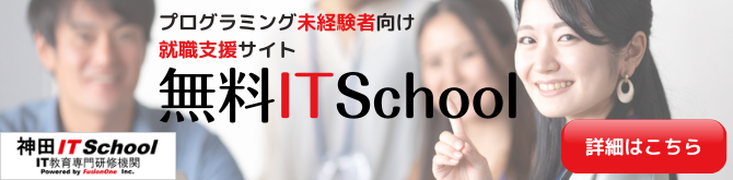 未経験者就職支援|無料ITスクール